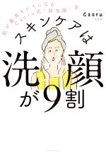 【中古】 スキンケアは洗顔が9割 肌