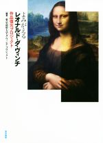 【中古】 よみがえるレオナルド・ダ・ヴィンチ 作品復元プロジェクト／東京造形大学ダ・ヴィンチ・プロジェクト(編著)