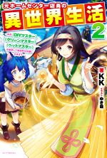 【中古】 元ホームセンター店員の異世界生活(2) 称号《DIYマスター》《グリーンマスター》《ペットマスター》を駆使して異世界を気儘に生きます カドカワBOOKS／KK(著者),ゆき哉(イラスト)