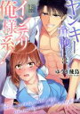 【中古】 ヤンキー弁護士はインテリ俺様系! LB C/ゆうき飛鳥(著者)