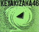 【中古】 永遠より長い一瞬 ～あの頃 確かに存在した私たち～（Type－B）（初回仕様限定盤）（Blu－ray Disc付）／欅坂46（櫻坂46）