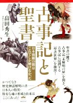 【中古】 古事記と聖書 日本開闢の闇はこれでしか解けなかった／畠田秀生(著者)