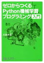 【中古】 ゼロからつくるPython機械学習プログラミング　入門 機械学習スタートアップシリーズ／八谷大岳(著者)