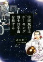 【中古】 宇宙飛行士、「ホーキング博士の宇宙」を旅する/若田光一(著者),小山宙哉(イラスト)