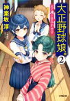 【中古】 大正野球娘。(2) 土と埃にまみれます 小学館文庫／神楽坂淳(著者)