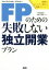 【中古】 FPのための失敗しない独立開業プラン 資格をビジネスに変える実践テクニック／JCPFP(編者)