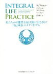 【中古】 INTEGRAL　LIFE　PRACTICE 私たちの可能性を最大限に引き出す自己成長のメタ・モデル／ケン・ウィルバー(著者),テリー・パッテン(著者),アダム・レナード(著者),マーコ・モレリ(著者),鈴木規夫(訳者)