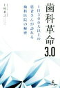 【中古】 歯科革命3.0 1日300人以上の患者さんが訪れる歯科医院の秘密/上村英之(著者)