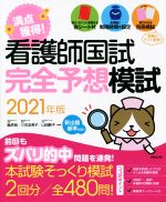 【中古】 満点獲得！看護師国試完全予想模試(2021年版)／藤原郁(編著),三吉友美子(編著),山田静子(編著)