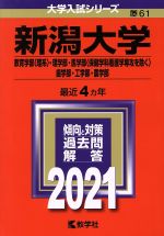  新潟大学（教育学部〈理系〉・理学部・医学部〈保健学科看護学専攻を除く〉・歯学部・工学部・農学部）(2021年版) 大学入試シリーズ61／教学社編集部(編者)