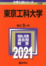 【中古】 東京工科大学(2021年版) 大学入試シリーズ338/教学社編集部(編者)