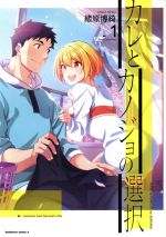 【中古】 カレとカノジョの選択(1) 角川Cエース／緒原博綺(著者)