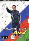 【中古】 トムさんのコーチング A　to　Z（DVD3枚組）／トム・バイヤー