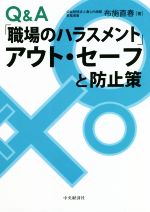 【中古】 Q＆A「職場のハラスメント」アウト・セーフと防止策／布施直春(著者)