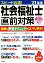 【中古】 スピード合格！社会福祉士直前対策(’21年版)／南牧生(著者),コンデックス情報研究所(編著)