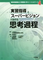 【中古】 実習指導とスーパービジョンにおける思考過程 精神保健福祉士の実践知に学ぶソーシャルワーク4／上田幸輝(著者),岡本秀行(著者),尾形多佳士(著者),日本精神保健福祉士協会(監修),田村綾子(編著)