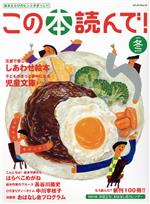 【中古】 この本読んで！(第77号　2020年冬号) 特集　五感で感じるしあわせ絵本／子どもがきっと夢中に..