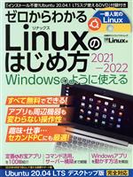 【中古】 ゼロからわかるLinuxのはじめ方(2021－2022) 日経BPパソコンベストムック／日経Linux(編者)