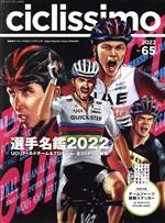 【中古】 ciclissimo(No．65) ヤエスメディアムック／八重洲出版(編者)