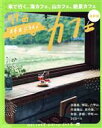 【中古】 関西 休日ドライブカフェ 最新版 LMAGA MOOK/京阪神エルマガジン社(編者)
