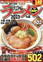 【中古】 究極のラーメン 関西版(2023) 関西エリアNo.1ラーメン本!注目の新店102軒掲載 ぴあMOOK関西/ぴあ(編者)