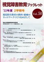 【中古】 視覚障害教育ブックレット(Vol．50（2学期号　’22）) 視覚障害教育の教科・領域のネットワークづくりをめざして／筑波大学附属視覚特別支援学校視覚障害筑波大学附属視覚特別支援学校視覚障害教育ブックレット編集委員会(編者)