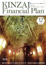 KINZAI Financial Plan(No．454 2022−12)...