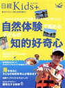【中古】 自然体験で高める子どもの知的好奇心 これからの社会で“活躍する”子どもに育てよう 日経ホームマガジン 日経Kids+/日経トレンディ(編者)