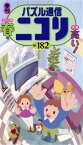 【中古】 パズル通信ニコリ(Vol．182)／ニコリ(編者)