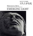 【中古】 立ち上がる光 EMERGING LIGHT 松村明写真選集/松村明(写真家)