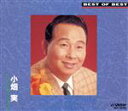 【中古】 ベスト・オブ・ベスト/小畑実