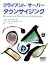 【中古】 クライアント　サーバーダウンサイジング／ゲーリーガグリアルディ【著】，森淳【訳】，オープンシステム研究所【監訳】