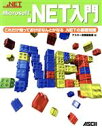 【中古】 Microsoft.NET入門 これだけ知っておけばなんとかなる.NETの基礎知識 .NETプログラミングシリーズ/アスキー書籍編集部(編者)