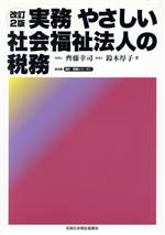 【中古】 実務　やさしい社会福祉法人の税務　改訂2／齊藤幸司(著者),鈴木厚子(著者)