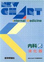 【中古】 消化器/ニューチャート内科編(著者)