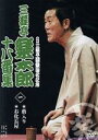 【中古】 六代目三遊亭圓楽襲名記念 三遊亭楽太郎十八番集 一/三遊亭楽太郎
