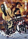 【中古】 バチアタリ暴力人間/山本剛史