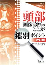 【中古】 頭部画像診断のここが鑑別ポイント　改訂版／土屋一洋(著者)