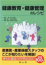 【中古】 健康教育・健康管理のレシピ／神田晃(著者),谷原真一(著者)