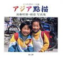 【中古】 アジア點描 くつろぎの二人旅/遠藤昭雄(著者),遠藤絹恵(著者)
