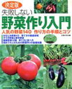 【中古】 決定版 失敗しない野菜作り入門/主婦の友社