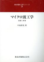 【中古】 マイクロ波工学 基礎と原理 森北電気工学シリーズ3／中島将光(著者)