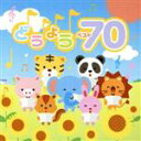 【中古】 決定盤!!どうよう ベスト70/(童謡/唱歌),よしむらくにお,及川恭子,ひばり児童合唱団,ぶんけかな,ザ・ブレッスン・フォー,大和田りつこ,くらっぷ