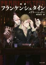 【中古】 新訳　フランケンシュタイン 角川文庫／メアリー・シェリー(著者),田内志文(訳者)