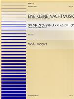 【中古】 アイネ・クライネ・ナハトムジーク 第2楽章：ロマンス／第3楽章：メヌエット 全音ピアノ連弾ピースNo．35／ヴォルフガング・アマデウス・モーツァルト(著者)