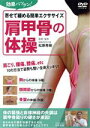 【中古】 肩甲骨の体操/松原秀樹