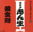 古今亭志ん生［五代目］販売会社/発売会社：ユニバーサルミュージック(ユニバーサルミュージック)発売年月日：2015/11/18JAN：4988031117736NHKが保有する落語音源のなかから、古典落語の名作をピックアップし39の演者による118演目を100枚のCDに収録。本作は、五代目・古今亭志ん生による「黄金餅」を収録。下谷の裏長屋に住む西念という坊主、死に際に餅が食べたいと言う。隣に住む金兵衛、願いを叶えようと大量の餅を西念に渡すと…。　（C）RS