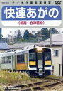 （鉄道）販売会社/発売会社：（株）テイチクエンタテインメント(（株）テイチクエンタテインメント)発売年月日：2016/02/17JAN：4988004786525福島から新潟、そして日本海へと注ぐ一級河川“阿賀野川”の沿線を走ることから名づけられた「快速あがの」。／昭和34年より新潟から信越本線・磐越西線・東北本線を経由して仙台まで運行されていた歴史ある列車です。／現代では急行から快速列車に変わりましたが、磐越西線を走る唯一の優等列車として今もなお健在。／特に今作収録の“キハE120系”は新潟の新津運輸区のみ配置されている希少な車両です。／この列車が走る阿賀野川沿いは絶好の紅葉スポットとして知られ、秋になるとライン下りなどの観光客で賑わいます。／そんな紅葉の名所をシーズン真っ只中に収録した本作。／トンネルをくぐるたび色濃くなる景色を、ゆったり走る列車の車窓から存分に味わえます。／撮影日：2015年11月7日　快速あがの