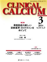 【中古】 CLINICAL　CALCIUM(Vol．24No．3　2014－3) 特集　骨粗鬆症の新しい診断基準・ガイドラインをめぐって／医薬ジャーナル社