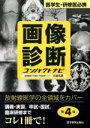 【中古】 画像診断コンパクトナビ 第4版 医学生 研修医必携／百島祐貴(著者)